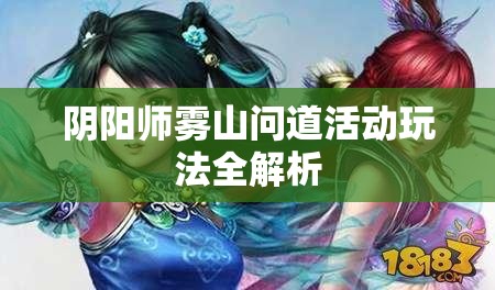 阴阳师雾山问道活动玩法全解析