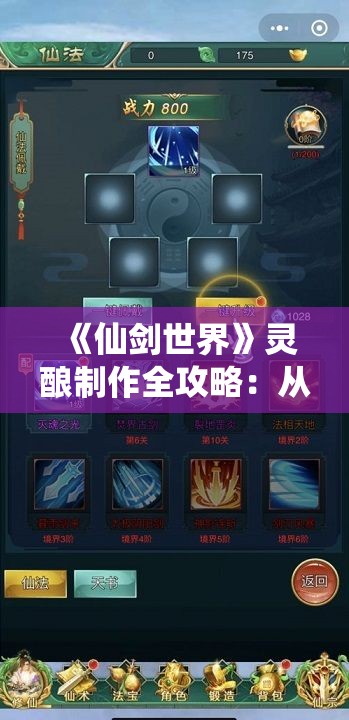 《仙剑世界》灵酿制作全攻略：从入门到精通