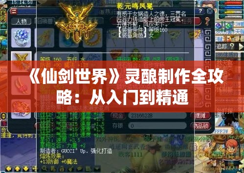 《仙剑世界》灵酿制作全攻略：从入门到精通