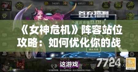 《女神危机》阵容站位攻略：如何优化你的战斗布局