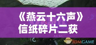 《燕云十六声》信纸碎片二获取攻略与技巧