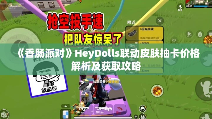 《香肠派对》HeyDolls联动皮肤抽卡价格解析及获取攻略