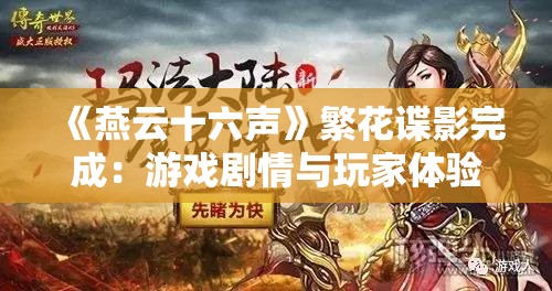 《燕云十六声》繁花谍影完成：游戏剧情与玩家体验深度解析