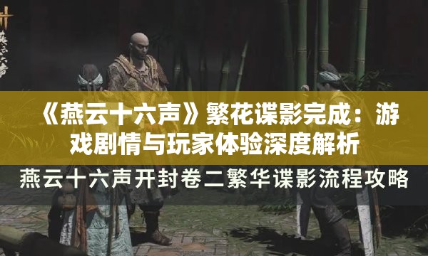 《燕云十六声》繁花谍影完成：游戏剧情与玩家体验深度解析