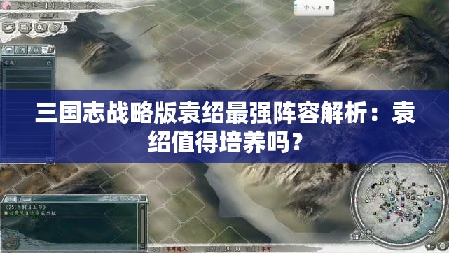 三国志战略版袁绍最强阵容解析：袁绍值得培养吗？