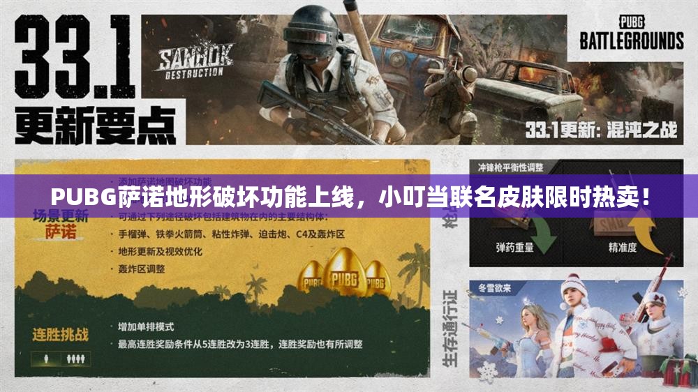 PUBG萨诺地形破坏功能上线，小叮当联名皮肤限时热卖！