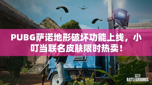 PUBG萨诺地形破坏功能上线，小叮当联名皮肤限时热卖！