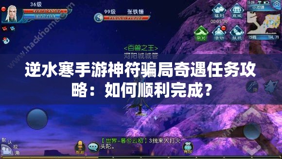 逆水寒手游神符骗局奇遇任务攻略：如何顺利完成？