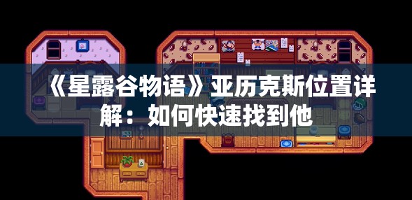 《星露谷物语》亚历克斯位置详解：如何快速找到他