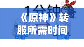 《原神》转服所需时间及注意事项详解