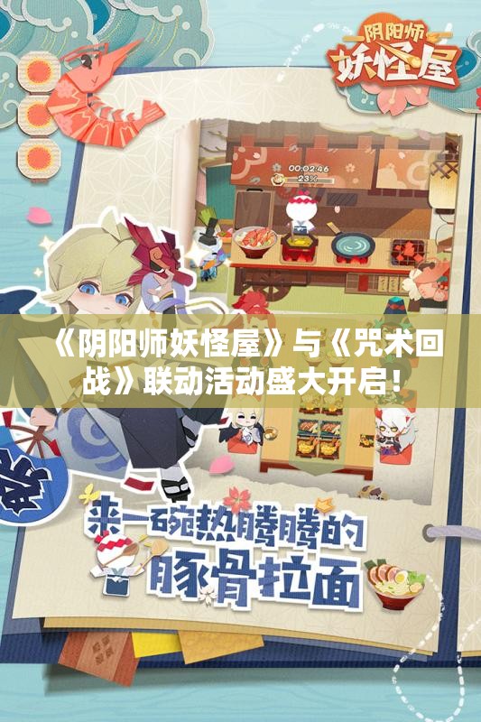 《阴阳师妖怪屋》与《咒术回战》联动活动盛大开启！