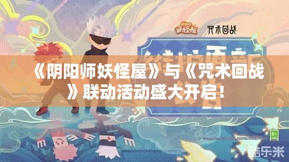 《阴阳师妖怪屋》与《咒术回战》联动活动盛大开启！