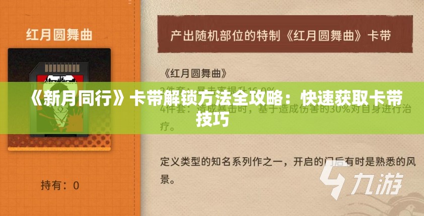 《新月同行》卡带解锁方法全攻略：快速获取卡带技巧