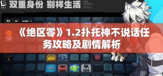 《绝区零》1.2扑托神不说话任务攻略及剧情解析