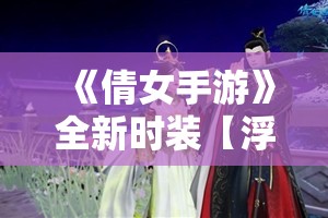 《倩女手游》全新时装【浮光跃金】贵气亮相 踏月而来！