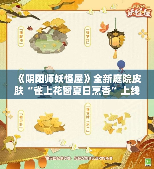 《阴阳师妖怪屋》全新庭院皮肤“雀上花窗夏日烹香”上线，感受夏日风情