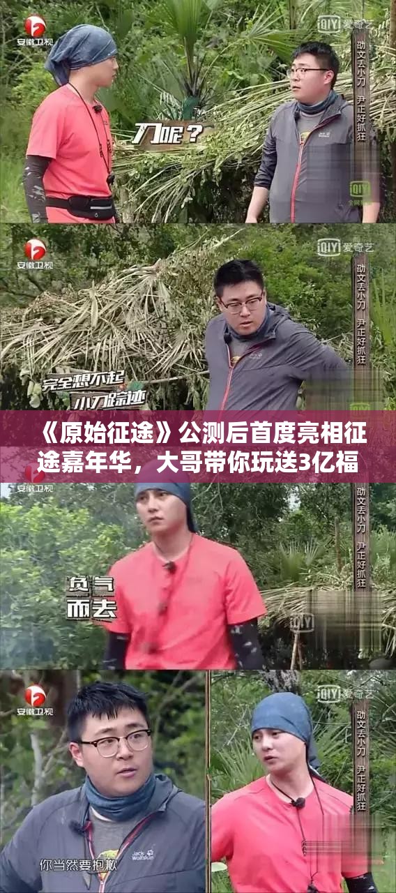 《原始征途》公测后首度亮相征途嘉年华，大哥带你玩送3亿福利！