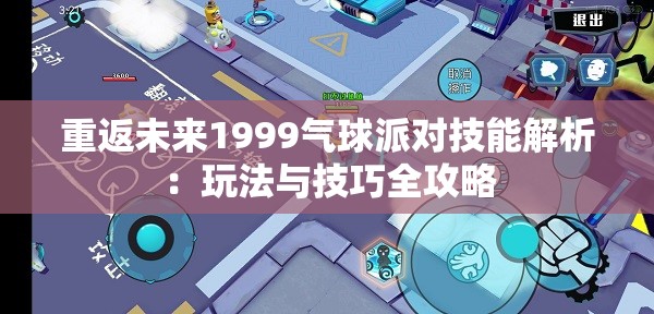 重返未来1999气球派对技能解析：玩法与技巧全攻略