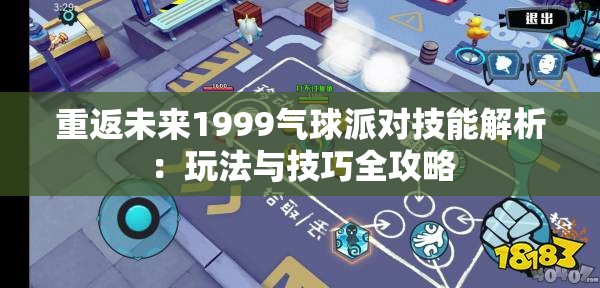 重返未来1999气球派对技能解析：玩法与技巧全攻略