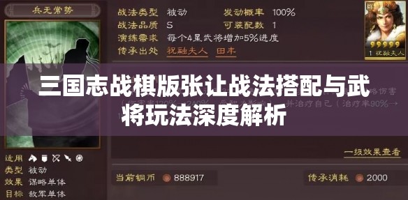 三国志战棋版张让战法搭配与武将玩法深度解析