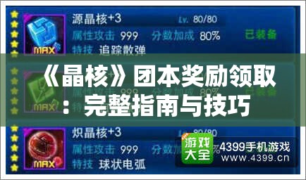 《晶核》团本奖励领取：完整指南与技巧