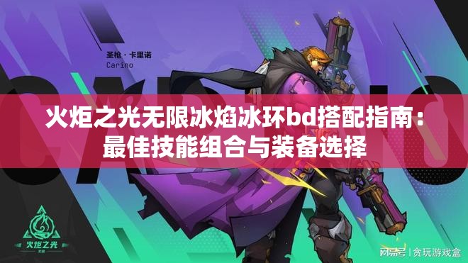 火炬之光无限冰焰冰环bd搭配指南：最佳技能组合与装备选择