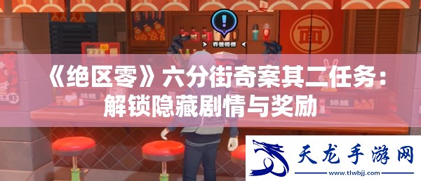 《绝区零》六分街奇案其二任务：解锁隐藏剧情与奖励