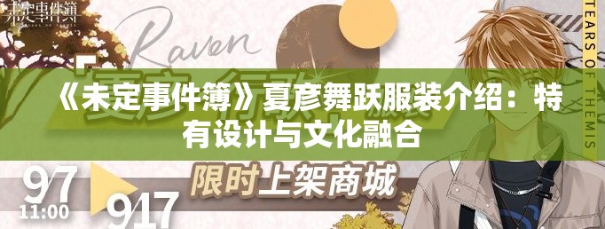 《未定事件簿》夏彦舞跃服装介绍：特有设计与文化融合