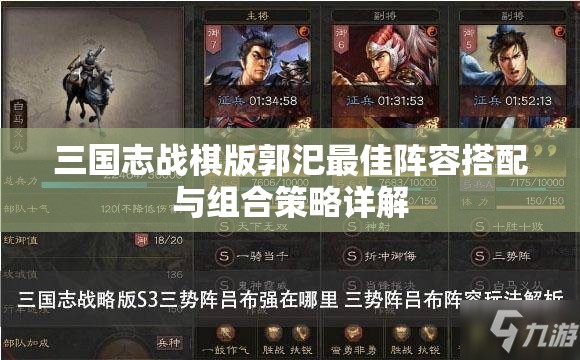 三国志战棋版郭汜最佳阵容搭配与组合策略详解