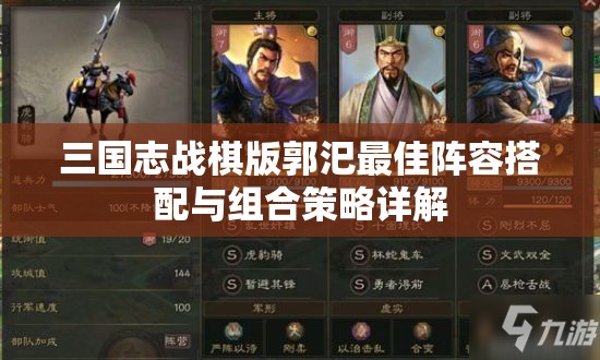 三国志战棋版郭汜最佳阵容搭配与组合策略详解