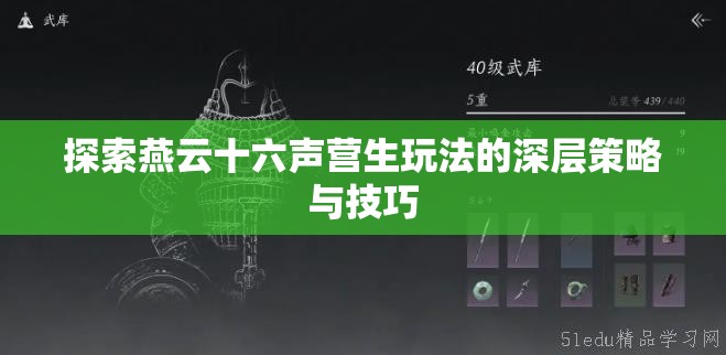 探索燕云十六声营生玩法的深层策略与技巧