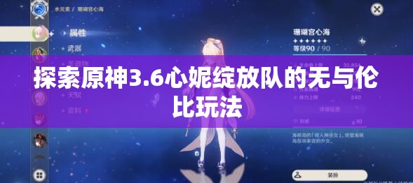 探索原神3.6心妮绽放队的无与伦比玩法