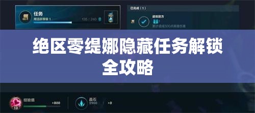 绝区零缇娜隐藏任务解锁全攻略