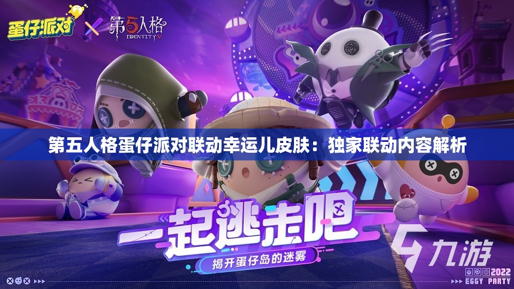 第五人格蛋仔派对联动幸运儿皮肤：独家联动内容解析