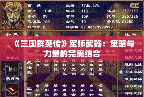 《三国群英传》军师武器：策略与力量的完美结合