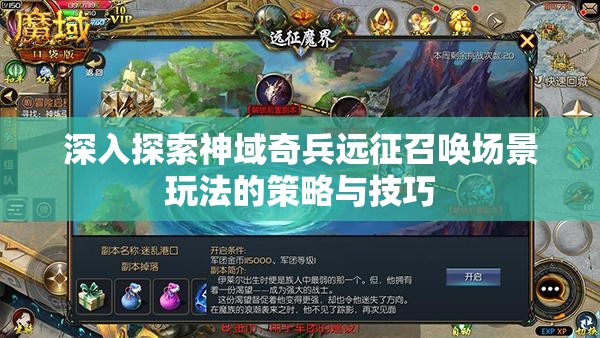 深入探索神域奇兵远征召唤场景玩法的策略与技巧