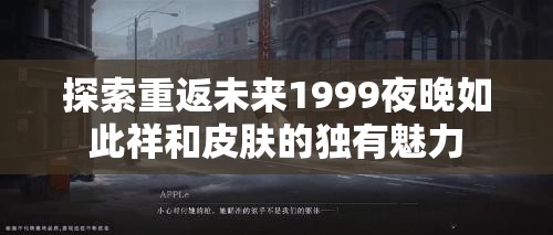 探索重返未来1999夜晚如此祥和皮肤的独有魅力