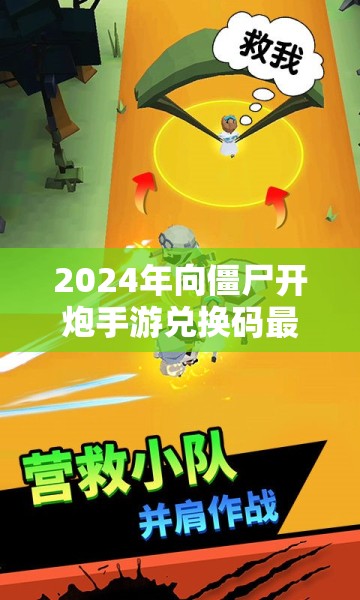 2024年向僵尸开炮手游兑换码最新大全一览