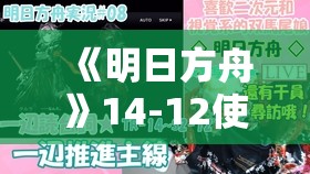 《明日方舟》14-12使徒磨难险地挂机全攻略