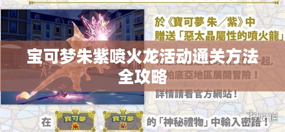 宝可梦朱紫喷火龙活动通关方法全攻略