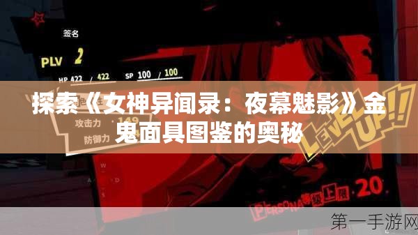 探索《女神异闻录：夜幕魅影》金鬼面具图鉴的奥秘