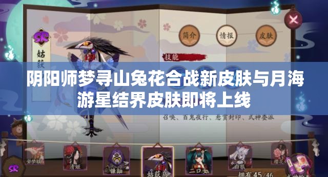 阴阳师梦寻山兔花合战新皮肤与月海游星结界皮肤即将上线