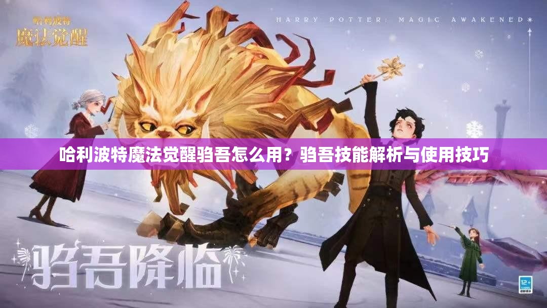 哈利波特魔法觉醒驺吾怎么用？驺吾技能解析与使用技巧