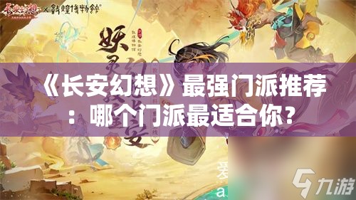 《长安幻想》最强门派推荐：哪个门派最适合你？