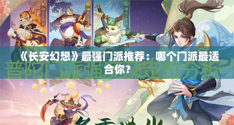 《长安幻想》最强门派推荐：哪个门派最适合你？