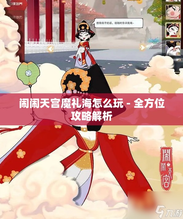 闹闹天宫魔礼海怎么玩 - 全方位攻略解析