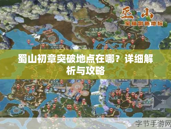 蜀山初章突破地点在哪？详细解析与攻略