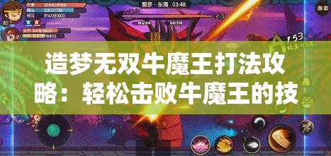 造梦无双牛魔王打法攻略：轻松击败牛魔王的技巧