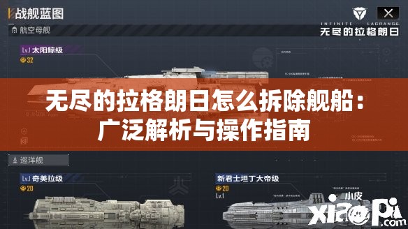 无尽的拉格朗日怎么拆除舰船：广泛解析与操作指南