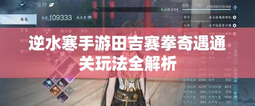 逆水寒手游田吉赛拳奇遇通关玩法全解析